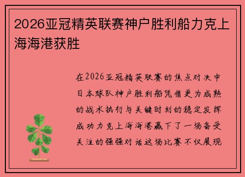 2026亚冠精英联赛神户胜利船力克上海海港获胜