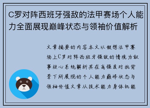 C罗对阵西班牙强敌的法甲赛场个人能力全面展现巅峰状态与领袖价值解析