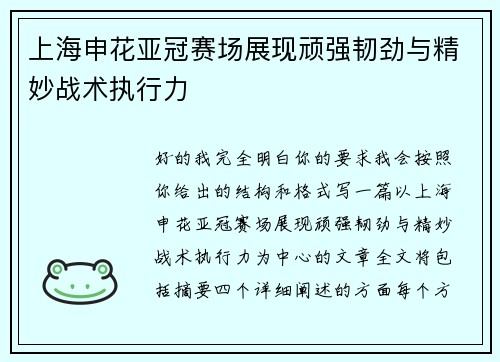 上海申花亚冠赛场展现顽强韧劲与精妙战术执行力