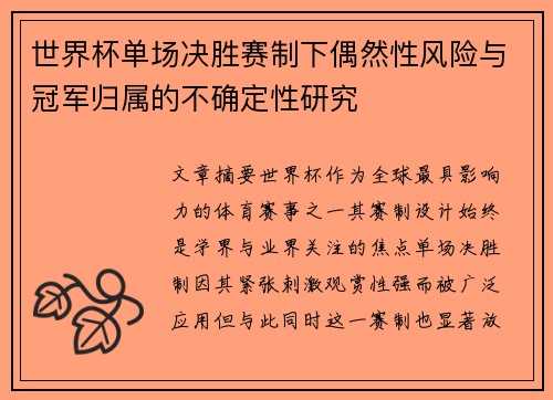 世界杯单场决胜赛制下偶然性风险与冠军归属的不确定性研究