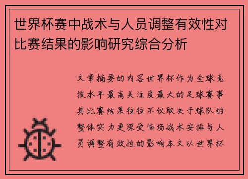 世界杯赛中战术与人员调整有效性对比赛结果的影响研究综合分析