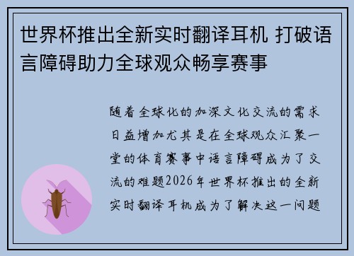 世界杯推出全新实时翻译耳机 打破语言障碍助力全球观众畅享赛事