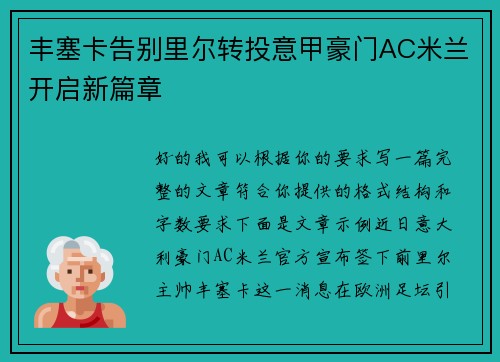 丰塞卡告别里尔转投意甲豪门AC米兰开启新篇章