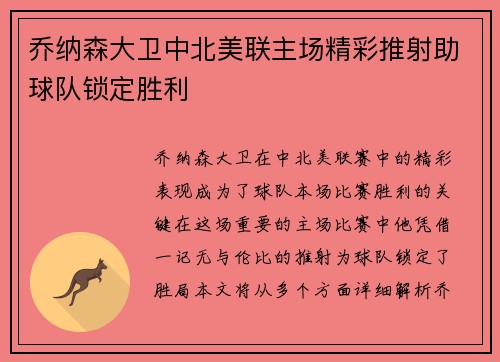 乔纳森大卫中北美联主场精彩推射助球队锁定胜利
