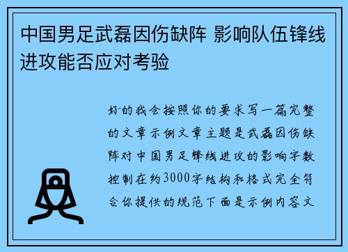 中国男足武磊因伤缺阵 影响队伍锋线进攻能否应对考验