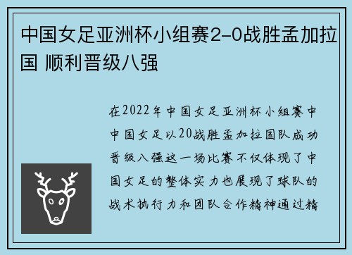 中国女足亚洲杯小组赛2-0战胜孟加拉国 顺利晋级八强