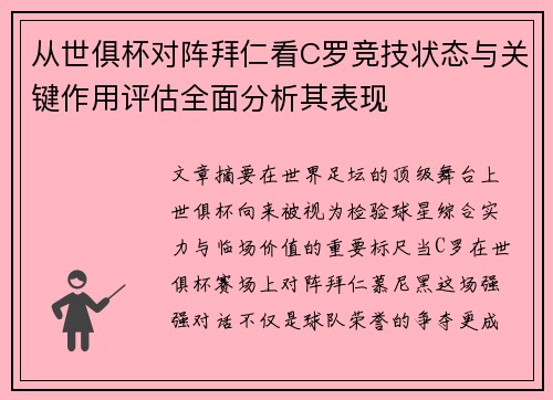 从世俱杯对阵拜仁看C罗竞技状态与关键作用评估全面分析其表现