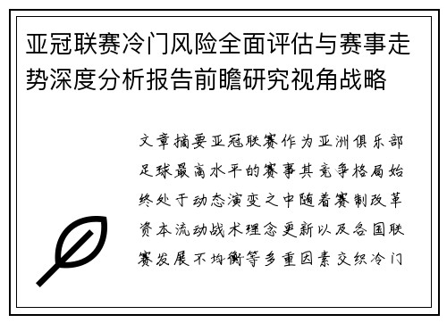 亚冠联赛冷门风险全面评估与赛事走势深度分析报告前瞻研究视角战略