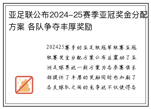 亚足联公布2024-25赛季亚冠奖金分配方案 各队争夺丰厚奖励
