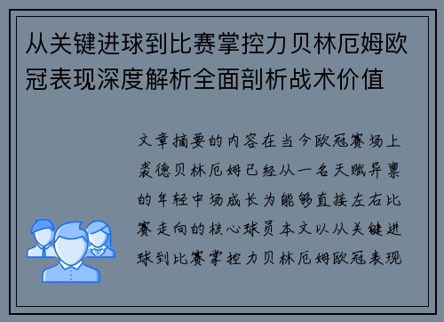 从关键进球到比赛掌控力贝林厄姆欧冠表现深度解析全面剖析战术价值