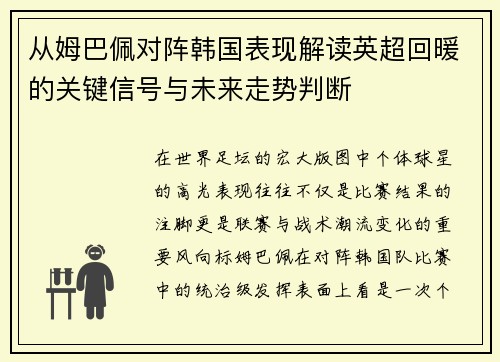从姆巴佩对阵韩国表现解读英超回暖的关键信号与未来走势判断