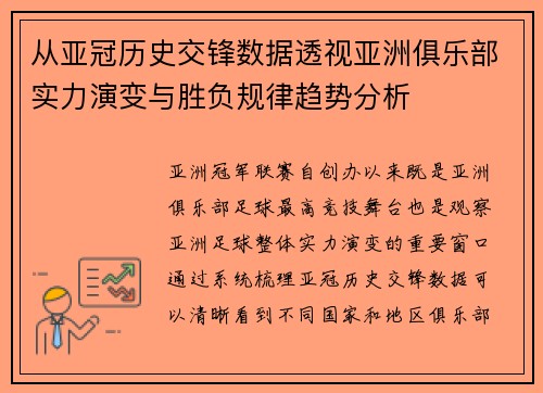 从亚冠历史交锋数据透视亚洲俱乐部实力演变与胜负规律趋势分析 从亚冠历史交锋数据透视亚洲俱乐部实力演变与胜负规律趋势分析