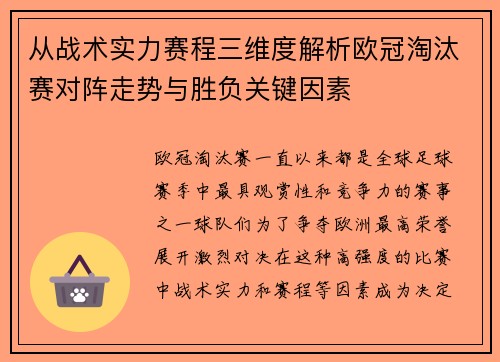 从战术实力赛程三维度解析欧冠淘汰赛对阵走势与胜负关键因素 从战术实力赛程三维度解析欧冠淘汰赛对阵走势与胜负关键因素