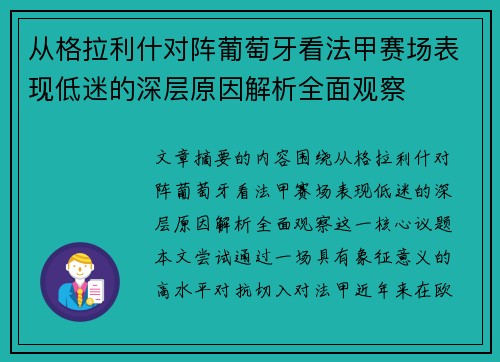 从格拉利什对阵葡萄牙看法甲赛场表现低迷的深层原因解析全面观察 从格拉利什对阵葡萄牙看法甲赛场表现低迷的深层原因解析全面观察