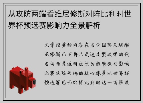 从攻防两端看维尼修斯对阵比利时世界杯预选赛影响力全景解析 从攻防两端看维尼修斯对阵比利时世界杯预选赛影响力全景解析