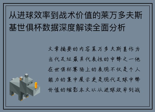从进球效率到战术价值的莱万多夫斯基世俱杯数据深度解读全面分析