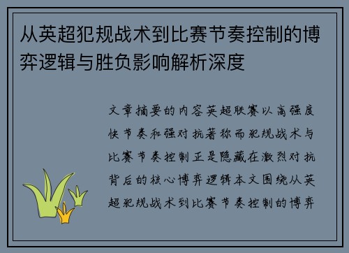 从英超犯规战术到比赛节奏控制的博弈逻辑与胜负影响解析深度