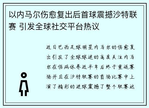 以内马尔伤愈复出后首球震撼沙特联赛 引发全球社交平台热议