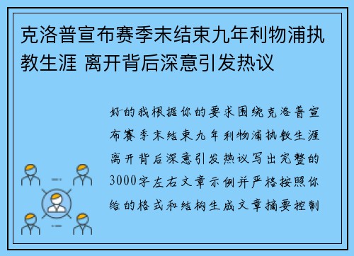 克洛普宣布赛季末结束九年利物浦执教生涯 离开背后深意引发热议