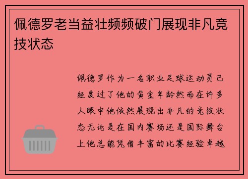 佩德罗老当益壮频频破门展现非凡竞技状态