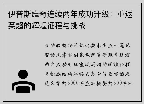 伊普斯维奇连续两年成功升级：重返英超的辉煌征程与挑战