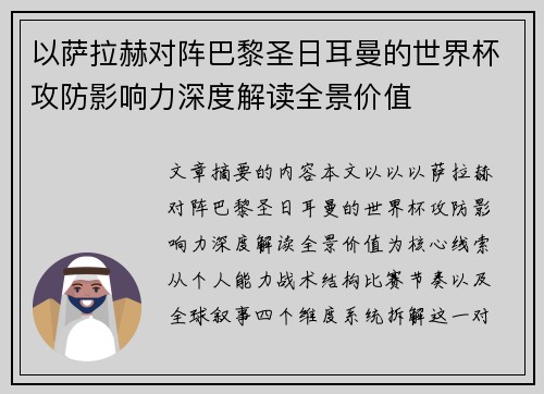 以萨拉赫对阵巴黎圣日耳曼的世界杯攻防影响力深度解读全景价值