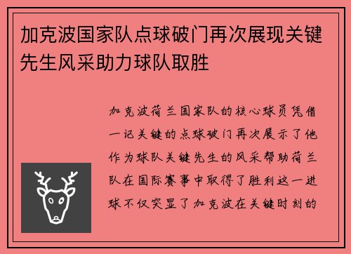 加克波国家队点球破门再次展现关键先生风采助力球队取胜