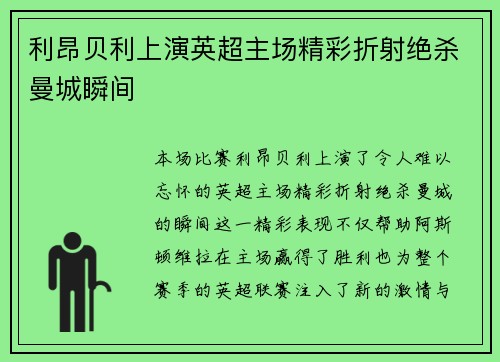 利昂贝利上演英超主场精彩折射绝杀曼城瞬间 利昂贝利上演英超主场精彩折射绝杀曼城瞬间