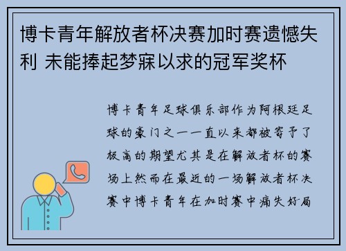 博卡青年解放者杯决赛加时赛遗憾失利 未能捧起梦寐以求的冠军奖杯