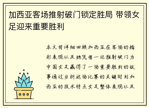 加西亚客场推射破门锁定胜局 带领女足迎来重要胜利