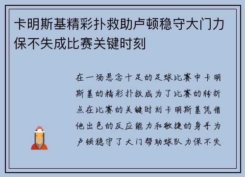卡明斯基精彩扑救助卢顿稳守大门力保不失成比赛关键时刻