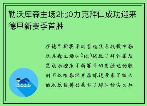 勒沃库森主场2比0力克拜仁成功迎来德甲新赛季首胜