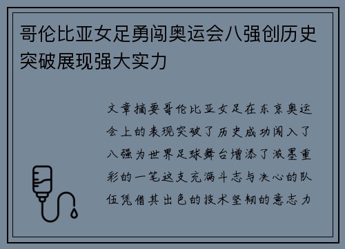 哥伦比亚女足勇闯奥运会八强创历史突破展现强大实力 哥伦比亚女足勇闯奥运会八强创历史突破展现强大实力