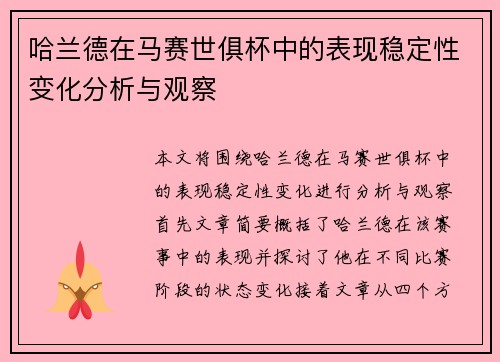 哈兰德在马赛世俱杯中的表现稳定性变化分析与观察