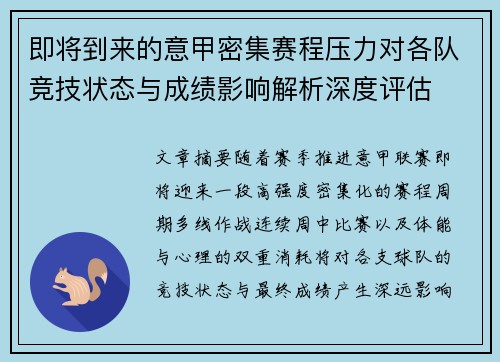 即将到来的意甲密集赛程压力对各队竞技状态与成绩影响解析深度评估