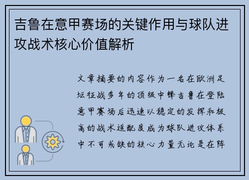 吉鲁在意甲赛场的关键作用与球队进攻战术核心价值解析