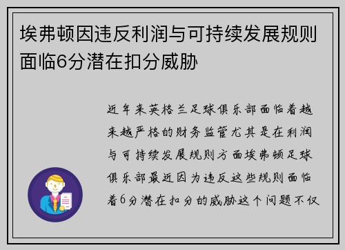 埃弗顿因违反利润与可持续发展规则面临6分潜在扣分威胁