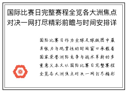 国际比赛日完整赛程全览各大洲焦点对决一网打尽精彩前瞻与时间安排详解