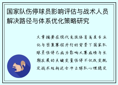 国家队伤停球员影响评估与战术人员解决路径与体系优化策略研究