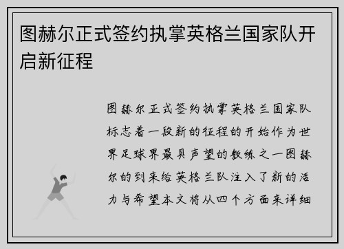 图赫尔正式签约执掌英格兰国家队开启新征程