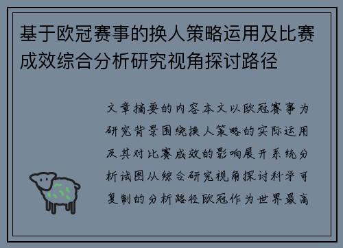 基于欧冠赛事的换人策略运用及比赛成效综合分析研究视角探讨路径 基于欧冠赛事的换人策略运用及比赛成效综合分析研究视角探讨路径