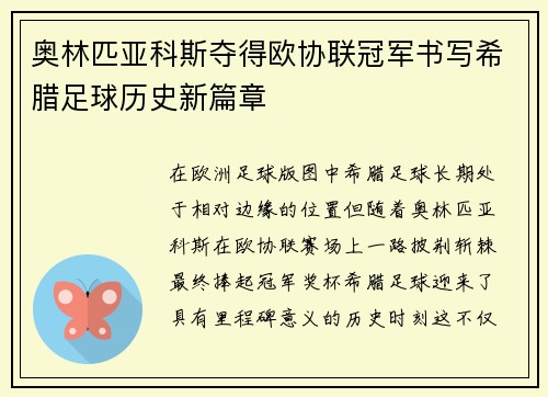 奥林匹亚科斯夺得欧协联冠军书写希腊足球历史新篇章