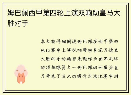 姆巴佩西甲第四轮上演双响助皇马大胜对手