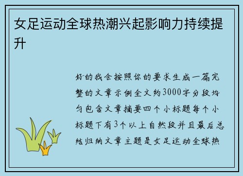 女足运动全球热潮兴起影响力持续提升