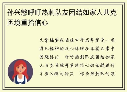 孙兴慜呼吁热刺队友团结如家人共克困境重拾信心 孙兴慜呼吁热刺队友团结如家人共克困境重拾信心