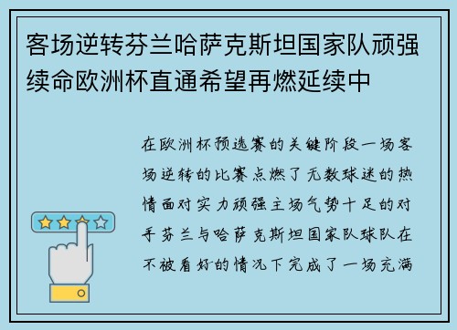 客场逆转芬兰哈萨克斯坦国家队顽强续命欧洲杯直通希望再燃延续中