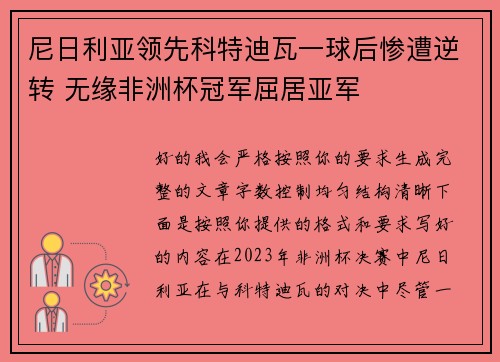 尼日利亚领先科特迪瓦一球后惨遭逆转 无缘非洲杯冠军屈居亚军