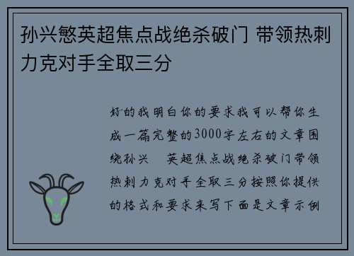 孙兴慜英超焦点战绝杀破门 带领热刺力克对手全取三分