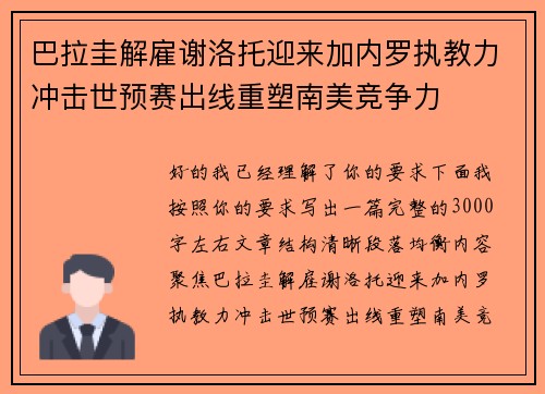 巴拉圭解雇谢洛托迎来加内罗执教力冲击世预赛出线重塑南美竞争力