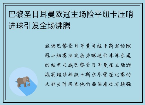 巴黎圣日耳曼欧冠主场险平纽卡压哨进球引发全场沸腾 巴黎圣日耳曼欧冠主场险平纽卡压哨进球引发全场沸腾